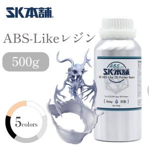 SK ABS-Like レジン 500g 要アルコール洗浄用レジン 3Dプリンター用 3Dモデル 光造形 材料 SK本舗