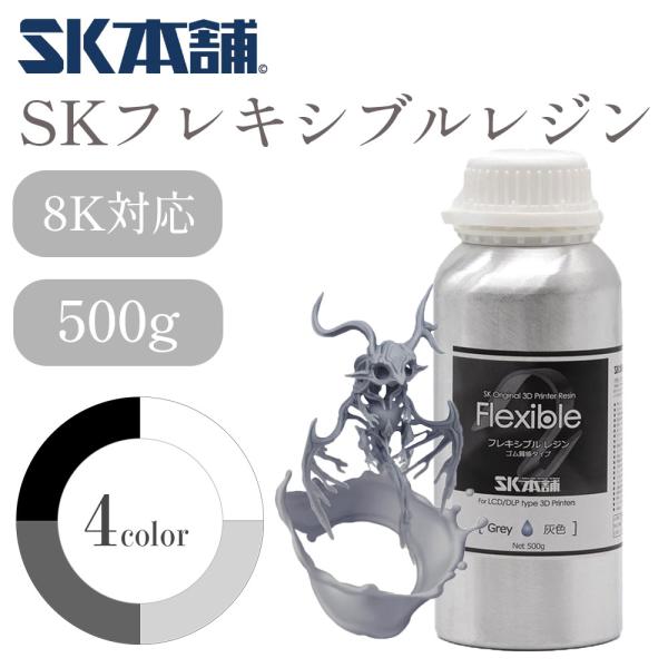 SKフレキシブルレジン 500g DLP/LCD式3Dプリンター用 3Dモデル 光造形 高柔軟性 レ...