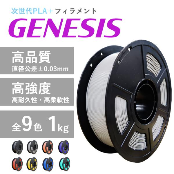 SK本舗 GENESIS PLA+フィラメント 1kg 3Dプリンター 高強度 高耐久性 高柔軟性 ...