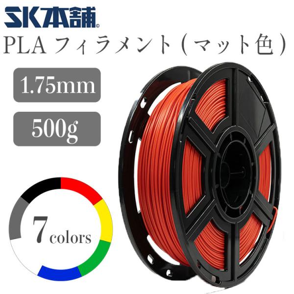 SK PLAフィラメント マット仕様  500g 3Dプリンター用 造形材料 PLA 環境保護 ホワ...