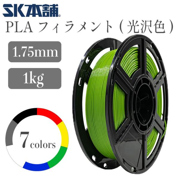 SK PLAフィラメント 光沢仕様 1000g  3Dプリンター用 PLA 造形材料 環境保護 ホワ...