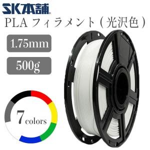 SK PLAフィラメント 光沢仕様 500g 3Dプリンター用 造形材料