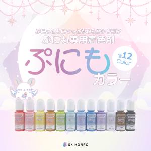 SK本舗 ぷにも専用着色剤 『ぷにもカラー』 ...の詳細画像1