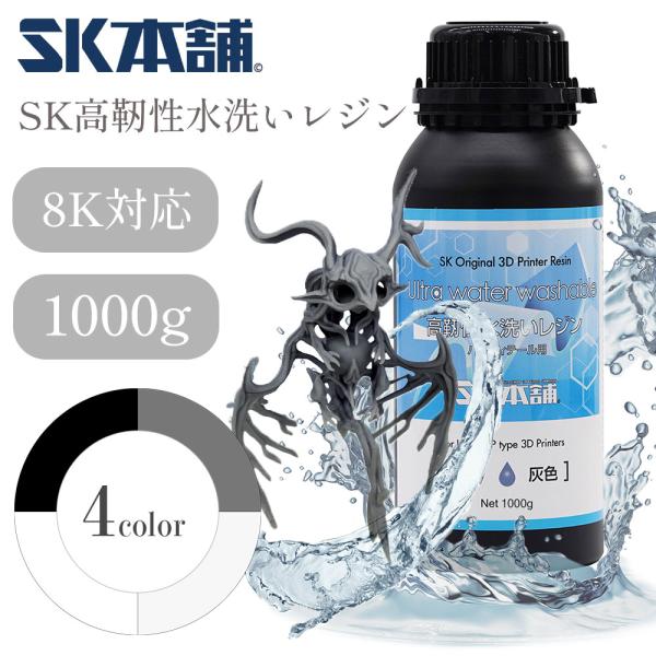 SK高靭性水洗いレジン1000g LCD/DLPタイプ 3Dプリンター用 材料 SK本舗