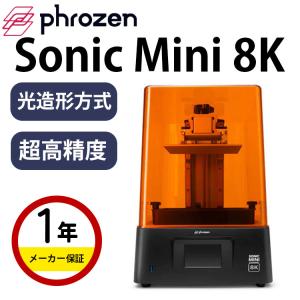 3Dプリンター 本体 家庭用 金属 Phrozen 光造形方式『Sonic Mini 8K』高品質 高精度 出力サイズ: 165(幅)×72(奥行)×180(高さ)mm SK本舗｜spero