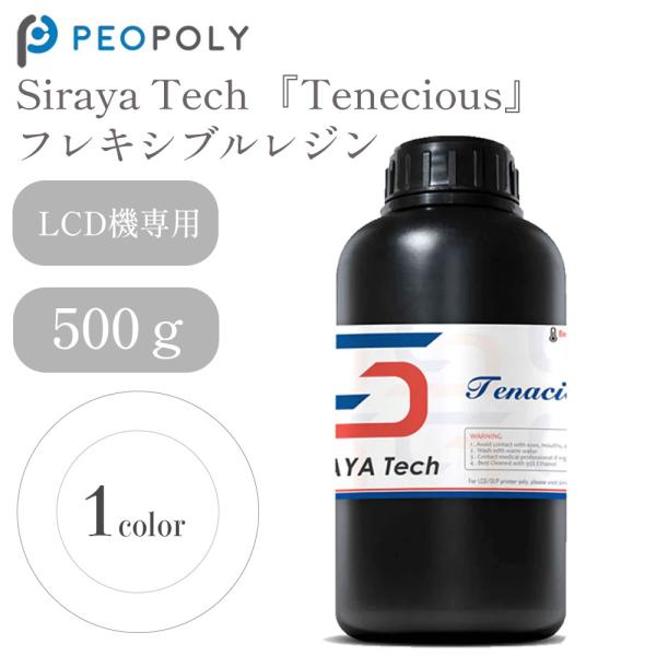Siraya Tech 『Tenecious』フレキシブルレジン 500g -Clear- LCD式...