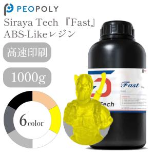 Siraya Tech 『Fast』ABS-LIKE  レジン 1000g LCD/DLP式3Dプリンター用 簡単 初心者 高解像度 高耐久性 低臭気性 3Dモデル 光造形 レジン液 材料 SK本舗｜spero