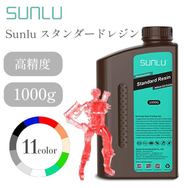 Sunlu スタンダードレジン 1000g 高速硬化 8k対応 LCD式プリンター 高精度 UVレジ...