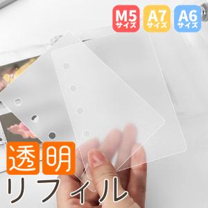 シール帳 台紙 リフィル 30枚セット m5 a7 a6 はがせる透明 代用 クリア 穴あき pp ppシート はってはがせる 透明台紙 透明リフィル