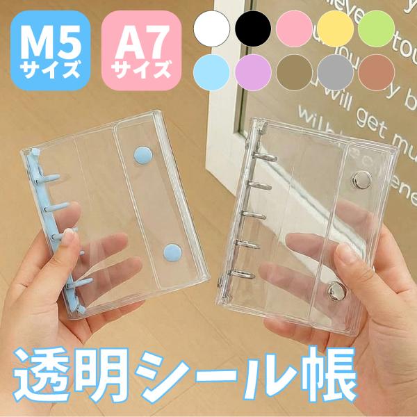 シール帳 バインダー 透明 クリア M5 A7 シール手帳 かわいい 小さい ミニ ファイル 小学生...