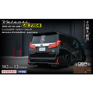 ヴァレンティ（VALENTI） ジュエルLEDテールランプ シーケンシャル