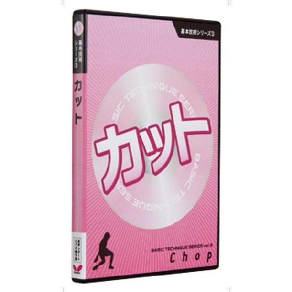 バタフライ Butterfly 卓球 基本技術DVDシリーズ3 カット 技術指導DVD 初級者向け ...