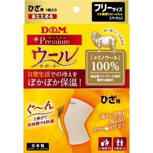 ディーアンドエム D&M ウールサポーター ひざ用 1枚入 フリーサイズ 膝 温めグッズ 冬 防寒 保温 メリノウール100 血行 リンパ 循環 冷え性 メンズ レ