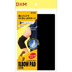 D&M D＆M ひじパッド付き エルボーパッド （ブラック） #737 左右兼用 L 1個入 スポーツケア用品　肘用サポーターの商品画像