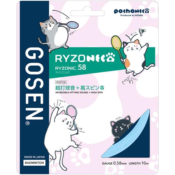 ゴーセン GOSEN RYZONIC58 ライトブルー ガット ストリング ライゾニック 超打球音 ...