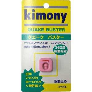 キモニー Kimony 振動止め クエークバスター グッズ 小物 振動止め ダンプナー アクセサリー 学校 体育 部活 練習 チーム 振動吸収 360度方向 外れに
