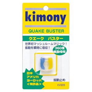 キモニー Kimony 振動止め クエークバスター グッズ 小物 振動止め ダンプナー アクセサリー 学校 体育 部活 練習 チーム 振動吸収 360度方向 外れに
