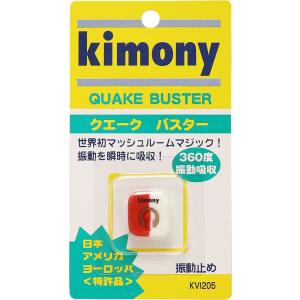キモニー Kimony 振動止め クエークバスター グッズ 小物 振動止め ダンプナー アクセサリー 学校 体育 部活 練習 チーム 振動吸収 360度方向 外れに