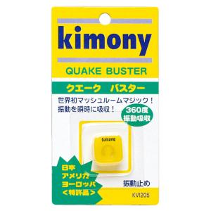 キモニー Kimony 振動止め クエークバスター グッズ 小物 振動止め ダンプナー アクセサリー 学校 体育 部活 練習 チーム 振動吸収 360度方向 外れに