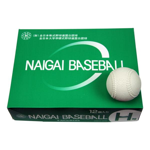 内外 ナイガイ ベースボールH号 準硬式球 準硬式野球ボール 1ダース 12個 セット 部活 練習 ...