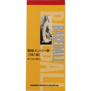 成美堂スポーツ出版 野球メンバー表 3枚1組   9108