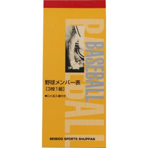 成美堂スポーツ出版 野球メンバー表 3枚1組 9108
