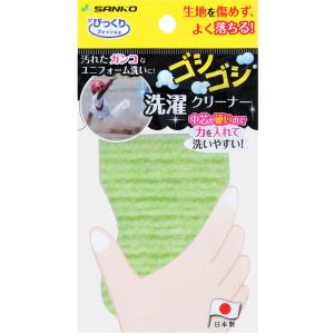 サンコー SANKO びっくりゴシゴシ洗濯クリーナー 衛生用品 清掃用品 掃除用具 衛生的 ひも付き 両面使い 硬め 芯材 シャツ ユニフォーム 靴下 作業服｜SPG スポーツパレットゴトウ