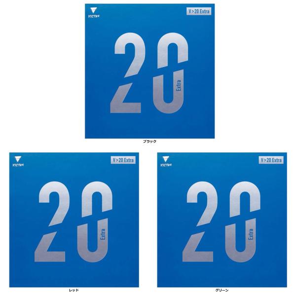 ヴィクタス VICTAS V＞20 Extra ラバー 裏ソフト 高反発  200110