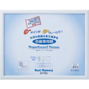 UNIX（ユニックス） UNIX UV カット色紙専用額 大 記念品 メッセージ