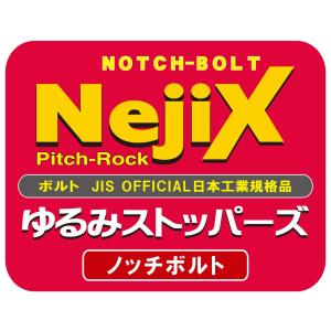 ユニックス UNIX ノッチボルト NejiX...の詳細画像4