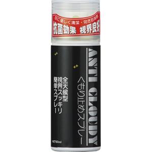 ユニックス UNIX くもり止めスプレー WN9830