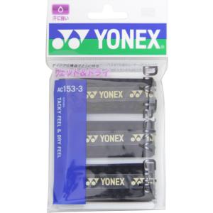 Yonex ヨネックス ドライタッキーグリップ 3本入り グリップテープ ぐりっぷ ウェット ドライ ディンプル構造 握りやすい AC1533 007｜spg-sports