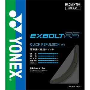 YONEX（ヨネックス） エクスボルト65 10m(EXBOLT65) BGXB65