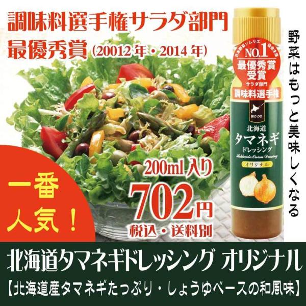 【レターパックでお届け（送料：全国一律520円）3本まで】北海道 タマネギ ドレッシング 200ml...