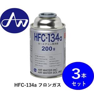 HFC-134a 60本セット エア・ウォーター 【1本販売だから必要な分だけ！】 HFC-134a 200g×1本