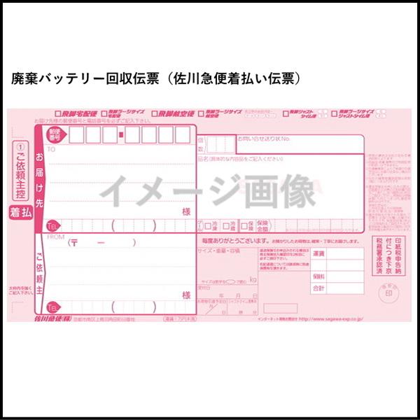 AQUA DREAM アクアドリーム K-HK-001 廃棄バッテリー回収伝票（佐川急便着払い伝票）
