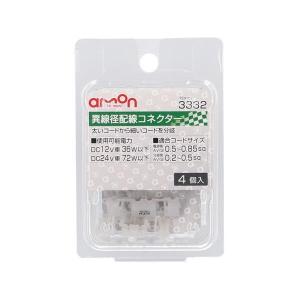 エーモン amon 3332 異線径配線コネクター　適合コードサイズ：電源側:AV(S)0.5〜0.85sq　分岐側:AV(S)0.2〜0.5sq（入数：4個）