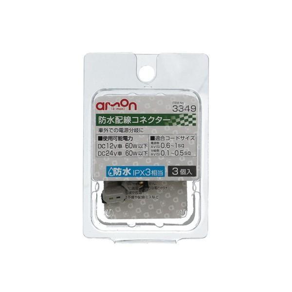 エーモン amon 3349 防水配線コネクター　適合コードサイズ：(電源側)AV(S)0.6〜1s...