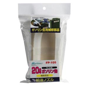 大自工業 Meltec FP-105 ガソリン携行缶 給油ノズル (パッキン付) 長さ：325mm｜sphkk