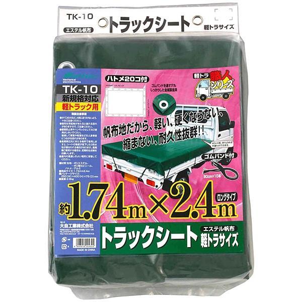 大自工業 Meltec TK-10 トラックシート　エステル帆布　サイズ　1.74×2.4m　ボムバ...