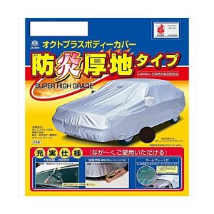 ARADEN アラデン SBP3B 防炎厚地ボディーカバー 適合車長4.01ｍ〜4.30ｍカローラ（00年前期以前）・86・BRZ等 SBP3B