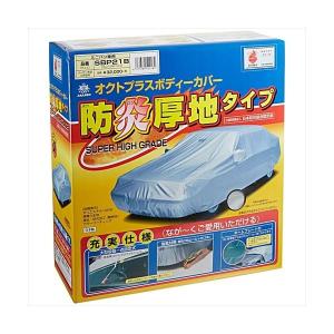 ARADEN アラデン SBP21B 防炎厚地ボディーカバー 適合車長4.61ｍ〜4.90ｍアルファード（14年以前）・セレナ（05年後期以後）等