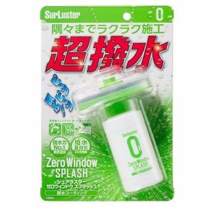 シュアラスター SurLuster S-149 超撥水ウィンドウコーティング　ゼロウィンドウ スプラッシュ