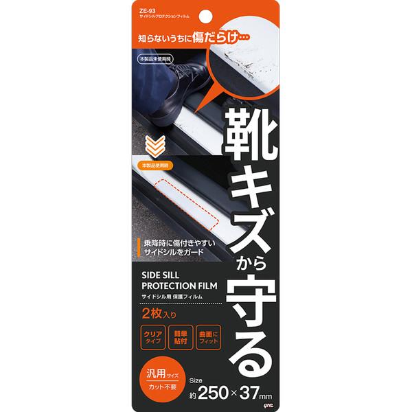 YAC ヤック ZE93 車内用品　サイドシルプロテクションフィルム