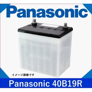 ●安心の国産ブランド「Panasonic」カーバッテリー 　　40B19R（1個販売）