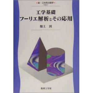 工学基礎 フーリエ解析とその応用 (新・工科系の数学)