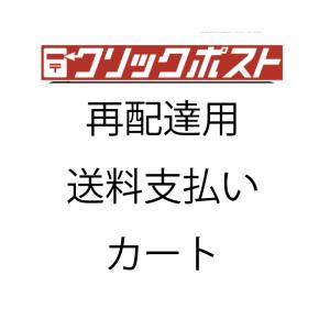 再配達用送料支払いカート（クリックポスト）