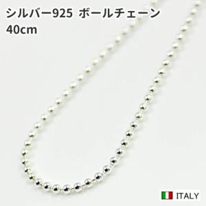 40cm 1.5mm シルバー925 ボールチェーン ネックレス｜spica-france