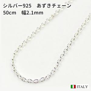 50cm 幅2.1mm シルバー925 4面カット太あずきネックレスチェーン｜spica-france