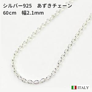 60cm 幅2.1mm シルバー925 4面カット太あずきネックレスチェーン｜spica-france